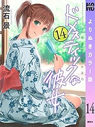 Amazon.co.jp: ドメスティックな彼女 よりぬきカラー版（1） (週刊